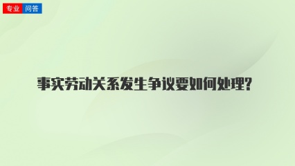 事实劳动关系发生争议要如何处理?