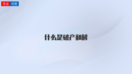 什么是破产和解