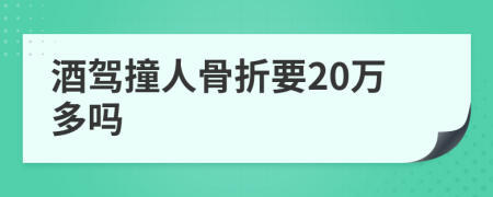 酒驾撞人骨折要20万多吗