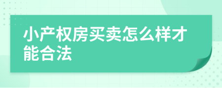 小产权房买卖怎么样才能合法