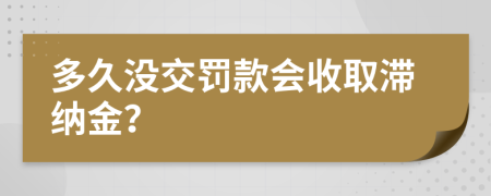 多久没交罚款会收取滞纳金？