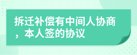 拆迁补偿有中间人协商，本人签的协议