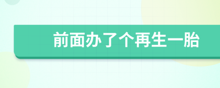 前面办了个再生一胎