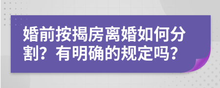 婚前按揭房离婚如何分割？有明确的规定吗？