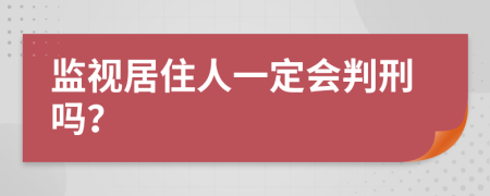 监视居住人一定会判刑吗？