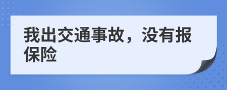 我出交通事故，没有报保险