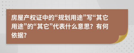 房屋产权证中的“规划用途”写“其它用途”的“其它”代表什么意思？有何依据？