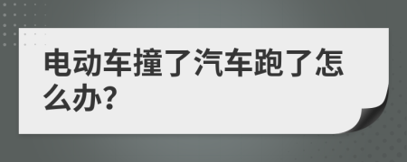 电动车撞了汽车跑了怎么办？