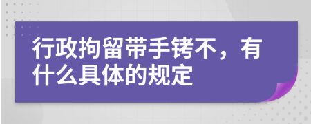 行政拘留带手铐不，有什么具体的规定