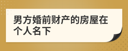 男方婚前财产的房屋在个人名下
