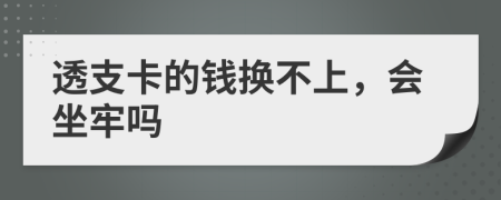 透支卡的钱换不上，会坐牢吗
