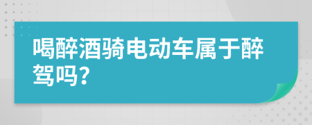 喝醉酒骑电动车属于醉驾吗？
