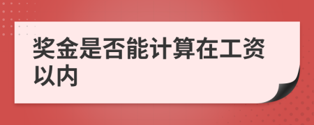 奖金是否能计算在工资以内