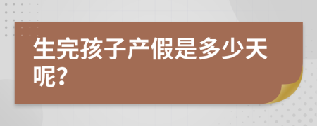 生完孩子产假是多少天呢？