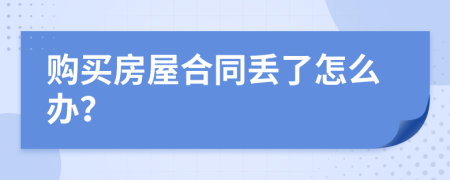 购买房屋合同丢了怎么办？