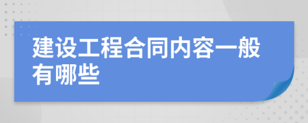 建设工程合同内容一般有哪些