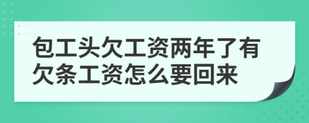 包工头欠工资两年了有欠条工资怎么要回来