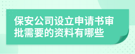 保安公司设立申请书审批需要的资料有哪些