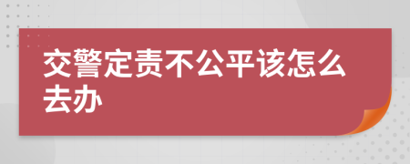 交警定责不公平该怎么去办