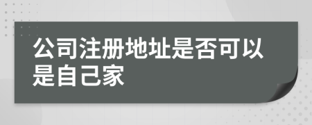 公司注册地址是否可以是自己家