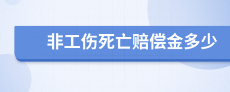 非工伤死亡赔偿金多少