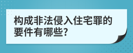 构成非法侵入住宅罪的要件有哪些?