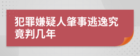 犯罪嫌疑人肇事逃逸究竟判几年
