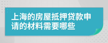 上海的房屋抵押贷款申请的材料需要哪些