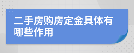 二手房购房定金具体有哪些作用