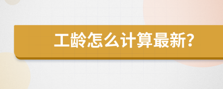 工龄怎么计算最新？