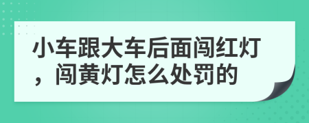 小车跟大车后面闯红灯，闯黄灯怎么处罚的