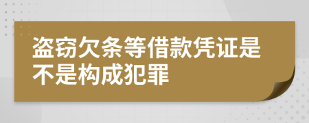 盗窃欠条等借款凭证是不是构成犯罪	