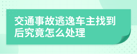 交通事故逃逸车主找到后究竟怎么处理