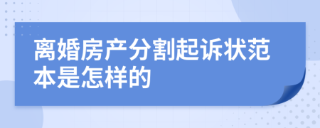 离婚房产分割起诉状范本是怎样的