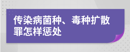 传染病菌种、毒种扩散罪怎样惩处
