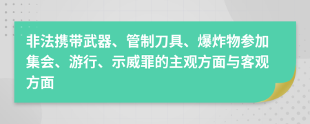 非法携带武器、管制刀具、爆炸物参加集会、游行、示威罪的主观方面与客观方面