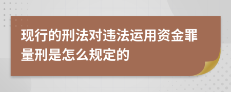 现行的刑法对违法运用资金罪量刑是怎么规定的