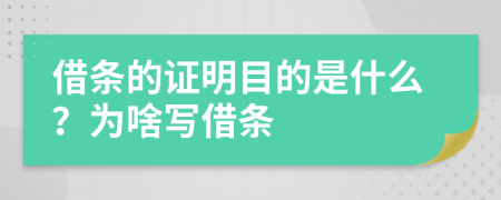 借条的证明目的是什么？为啥写借条