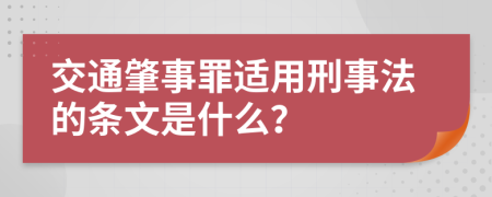 交通肇事罪适用刑事法的条文是什么？