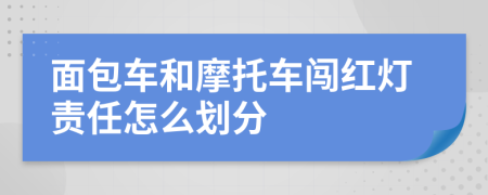 面包车和摩托车闯红灯责任怎么划分