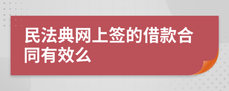 民法典网上签的借款合同有效么