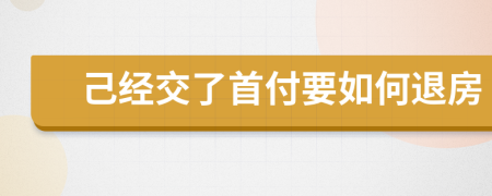 己经交了首付要如何退房