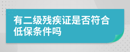 有二级残疾证是否符合低保条件吗