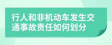 行人和非机动车发生交通事故责任如何划分