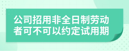 公司招用非全日制劳动者可不可以约定试用期