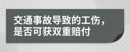 交通事故导致的工伤，是否可获双重赔付