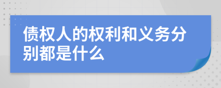 债权人的权利和义务分别都是什么