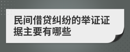 民间借贷纠纷的举证证据主要有哪些