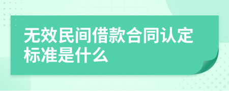 无效民间借款合同认定标准是什么