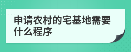 申请农村的宅基地需要什么程序